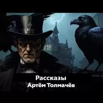 Толмачев Артем – Рассказы