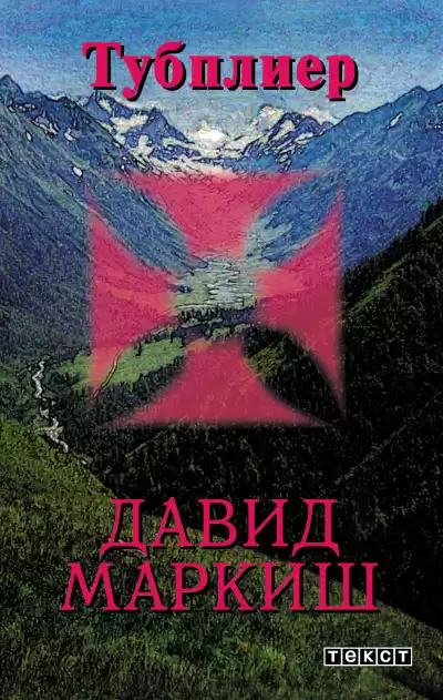 Маркиш Давид – Тубплиер