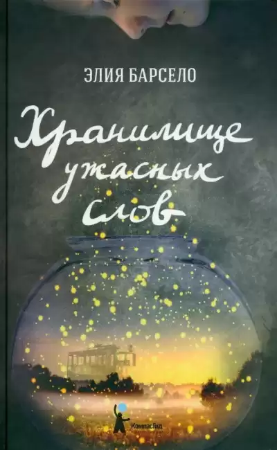 Барсело Элия – Хранилище ужасных слов