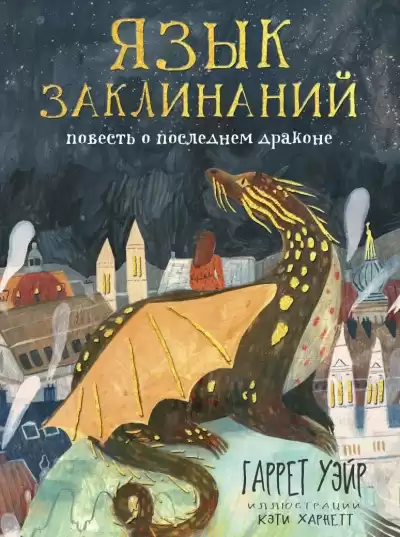 Уейр Гаррет – Язык заклинаний