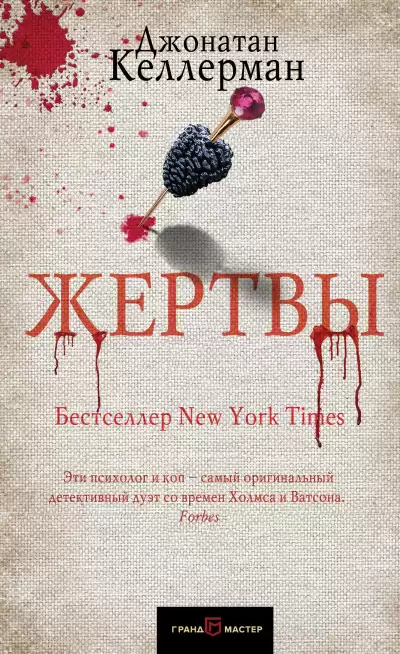 Келлерман Джонатан – Жертвы