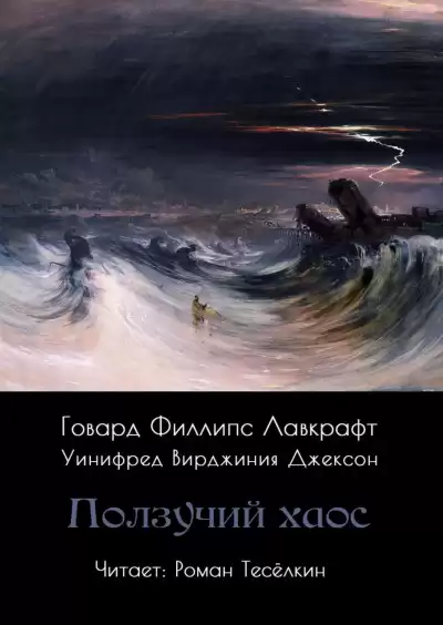 Лавкрафт Говард – Ползучий хаос