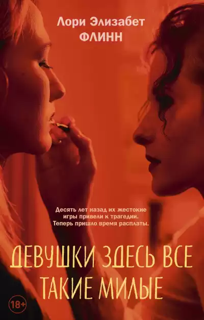 Флинн Лори Элизабет – Девушки здесь все такие милые