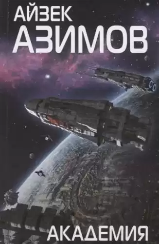 Азимов Айзек – Второе Основание