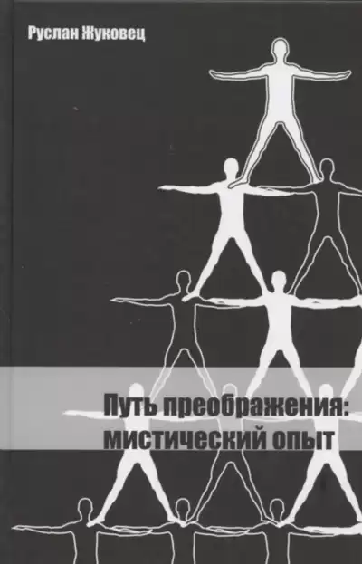 Жуковец Руслан – Путь преображения