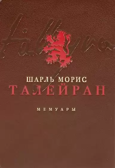 Талейран-Перигор Шарль Морис – Мемуары