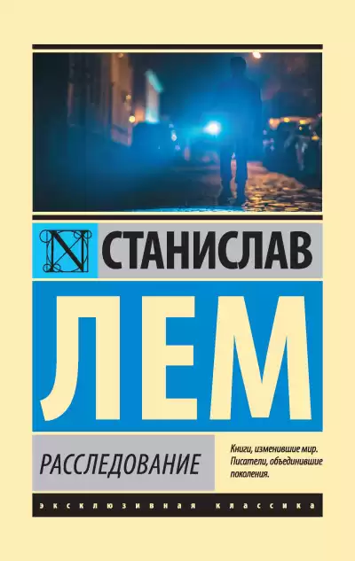 Лем Станислав – Расследование