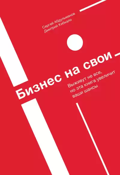 Абдульманов Сергей, Кибкало Дмитрий – Бизнес на свои