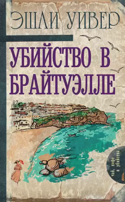 Уивер Эшли – Убийство в Брайтуэлле