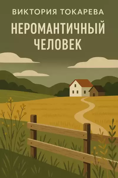 Токарева Виктория – Неромантичный человек