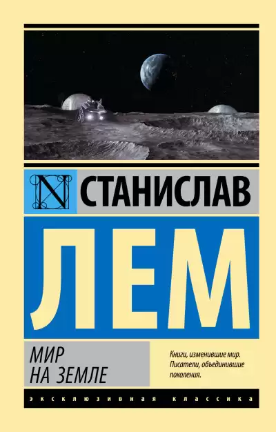 Лем Станислав – Мир на Земле