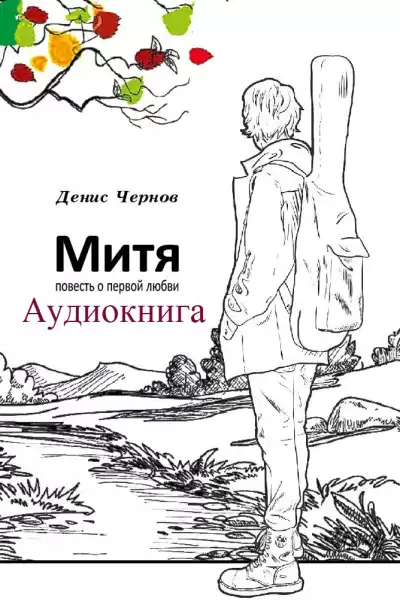 Денис Чернов – Митя. Повесть о первой любви
