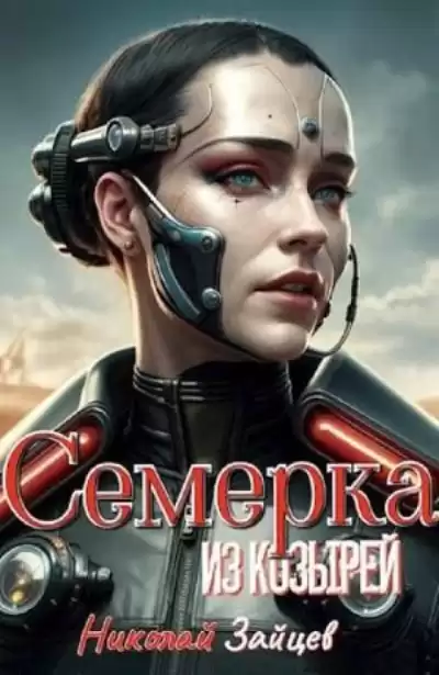 Зайцев Николай – Семёрка из козырей