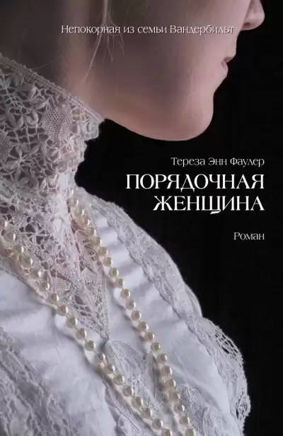Фаулер Тереза Энн – Порядочная женщина