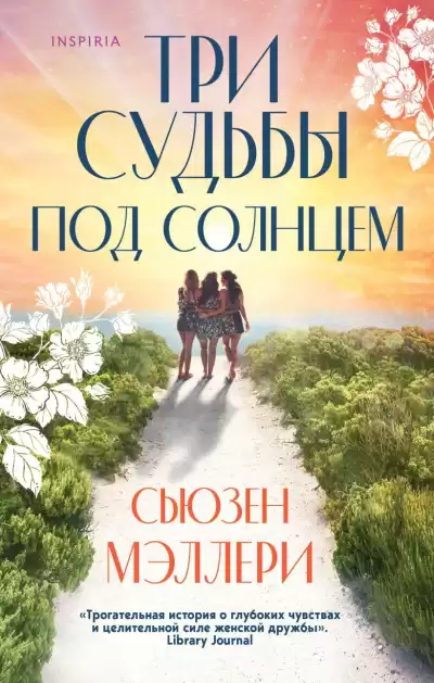 Мэллери Сьюзен – Три судьбы под солнцем