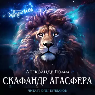 Ломм Александр – Скафандр Агасфера