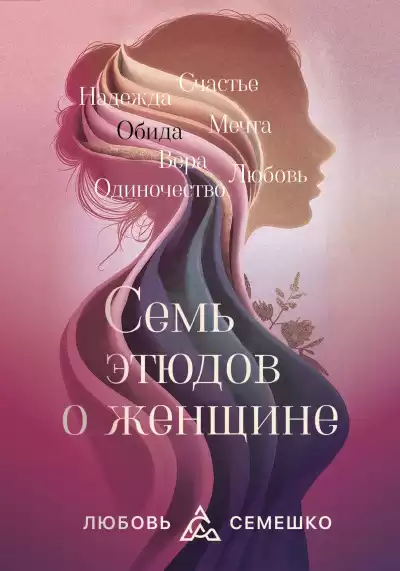 Семешко Любовь – Она. Семь этюдов о женщине
