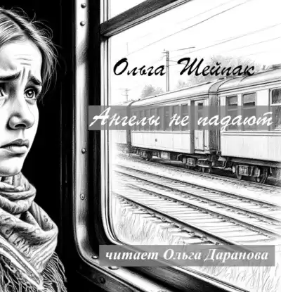 Шейпак Ольга – Ангелы не падают