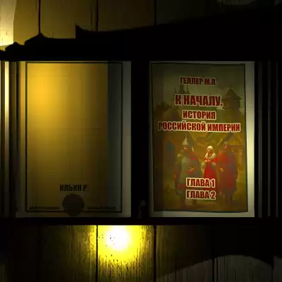 Геллер Михаил – История Российской империи. Главы 1,2