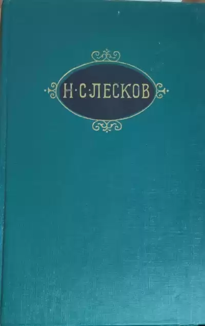 Лесков Николай – Рассказы