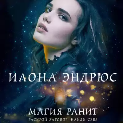 Эндрюс Илона – Магия ранит