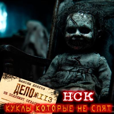 Максим Долгов – НСК дело№113 Куклы которые не спят