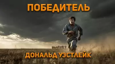 Уэстлейк Дональд – Победитель