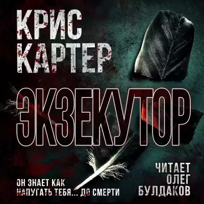 Картер Крис – Экзекутор