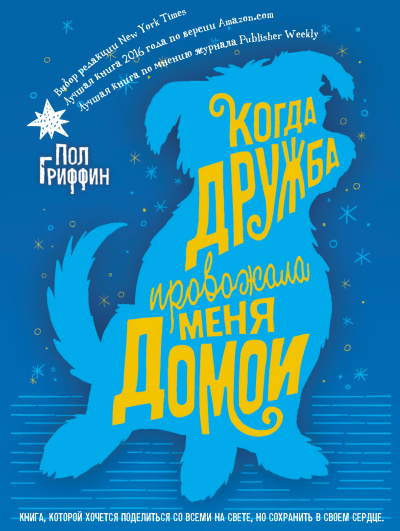 Гриффин Пол – Когда дружба провожала меня домой