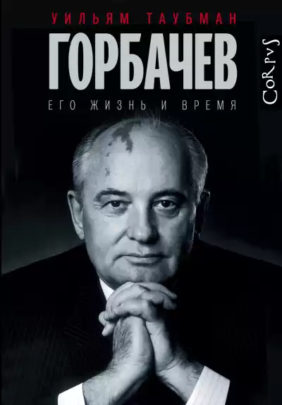 Таубман Уильям – Горбачёв. Его жизнь и время