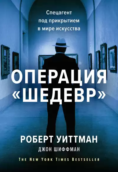 Уиттман Роберт, Шиффман Джон – Операция «Шедевр». Спецагент под прикрытием в мире искусства