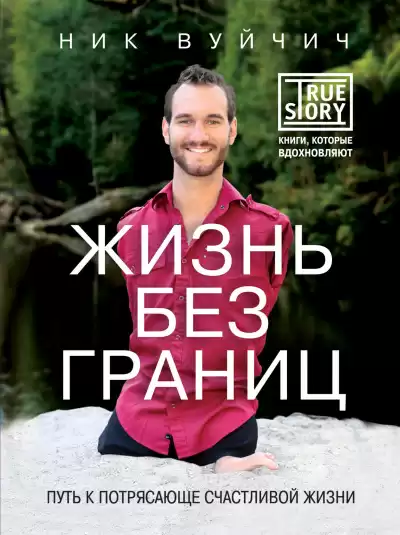 Вуйчич Ник – Жизнь без границ