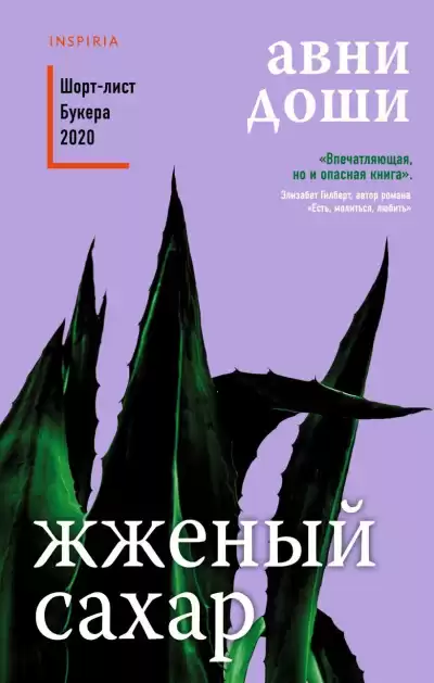 Доши Авни – Жжёный сахар