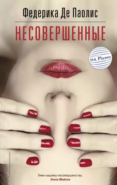 Де Паолис Федерика – Несовершенные