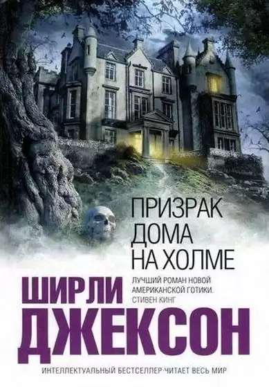 Джексон Ширли – Призрак дома на холме