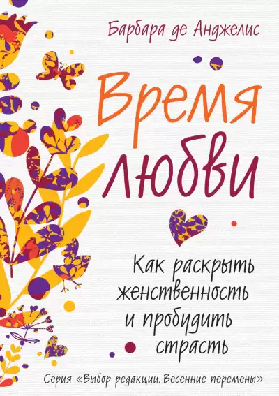 Анджелис Барбара де – Время любви. Как раскрыть женственность и пробудить страсть