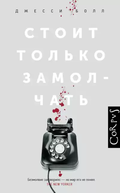 Болл Джесси – Стоит только замолчать