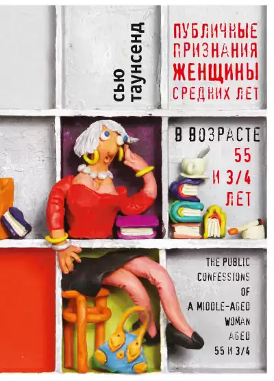 Таунсенд Сью – Публичные признания женщины средних лет