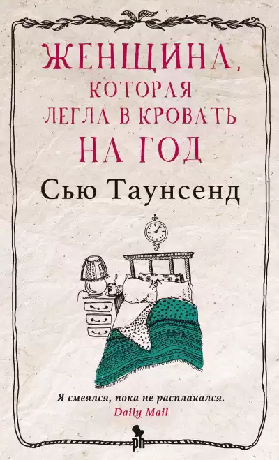 Таунсенд Сью – Женщина, которая легла в кровать на год