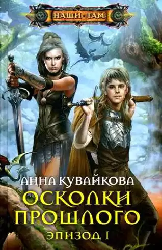 Кувайкова Анна - Осколки прошлого