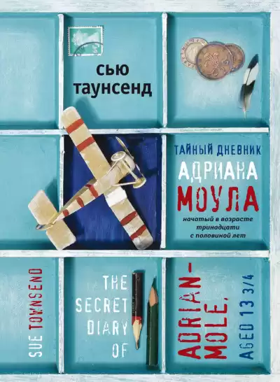 Таунсенд Сью – Тайный дневник Адриана Моула