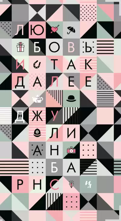 Барнс Джулиан – Любовь и так далее