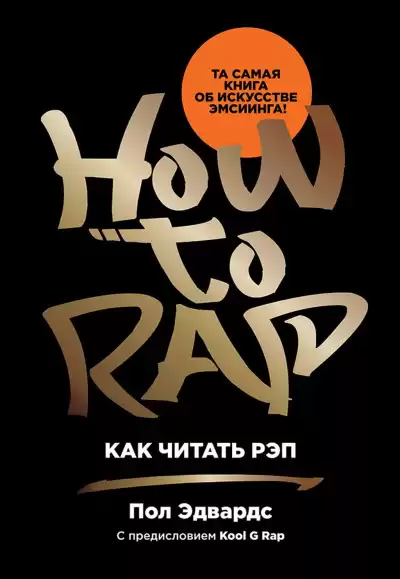 Эдвардс Пол – Как читать рэп