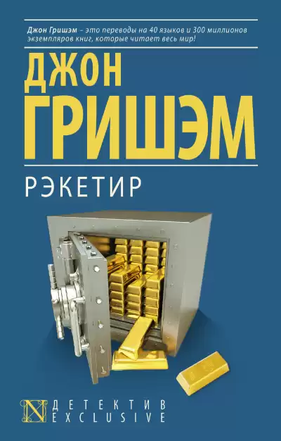 Гришэм Джон – Рэкетир