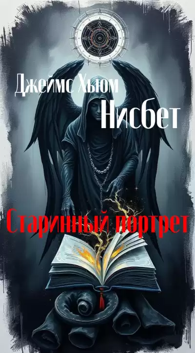 Нисбет Хьюм Джеймс – Старинный портрет