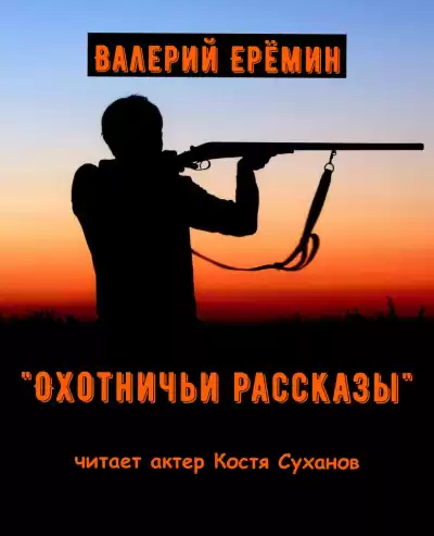 Еремин Валерий – Охотничьи рассказы
