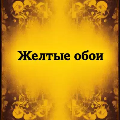 Перкинс Гилман Шарлотта – Жёлтые обои