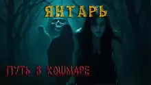 Ковезин Павел, Ходченкова Регина – Янтарь