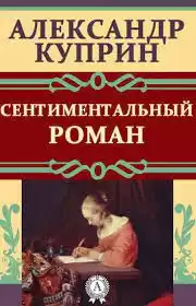 Куприн Александр – Сентиментальный роман