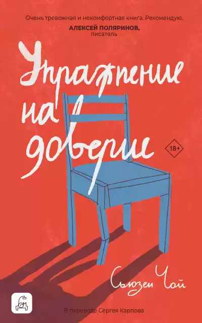 Чой Сьюзен – Упражнение на доверие